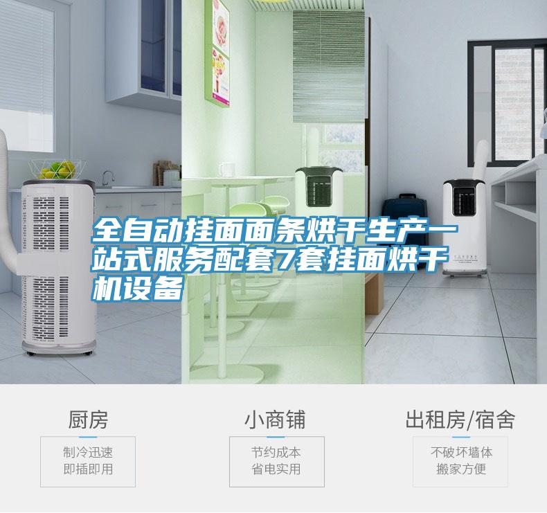 全自動掛面面條烘干生產(chǎn)一站式服務(wù)配套7套掛面烘干機(jī)設(shè)備