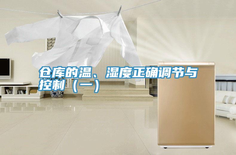 倉庫的溫、濕度正確調節與控制（一）