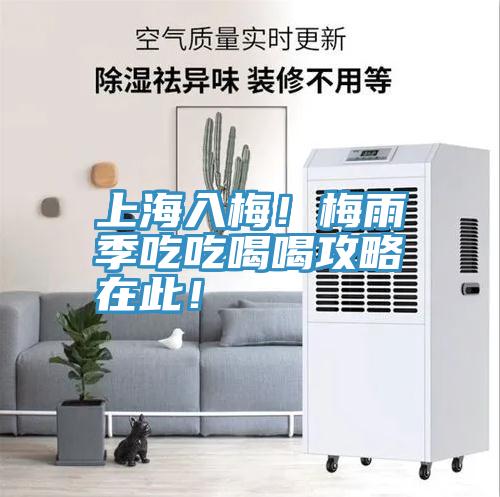 上海入梅！梅雨季吃吃喝喝攻略在此！