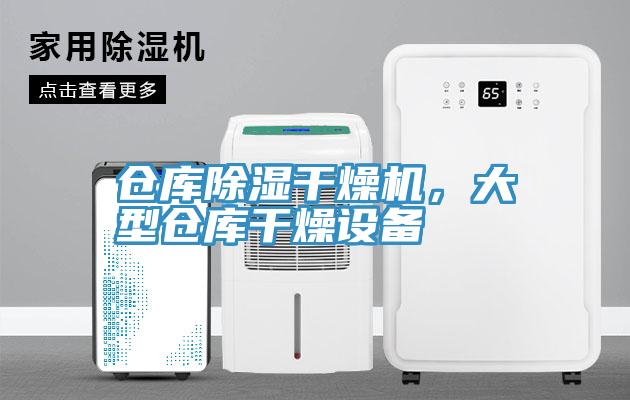 倉庫除濕干燥機，大型倉庫干燥設備
