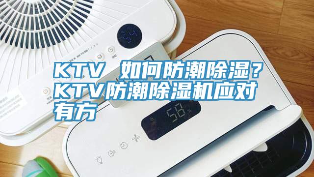 KTV 如何防潮除濕？KTV防潮除濕機應對有方