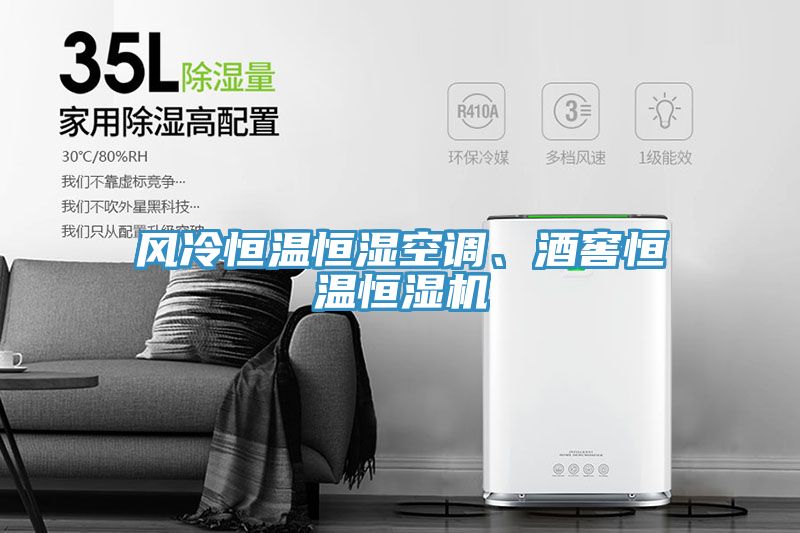 風冷恒溫恒濕空調、酒窖恒溫恒濕機