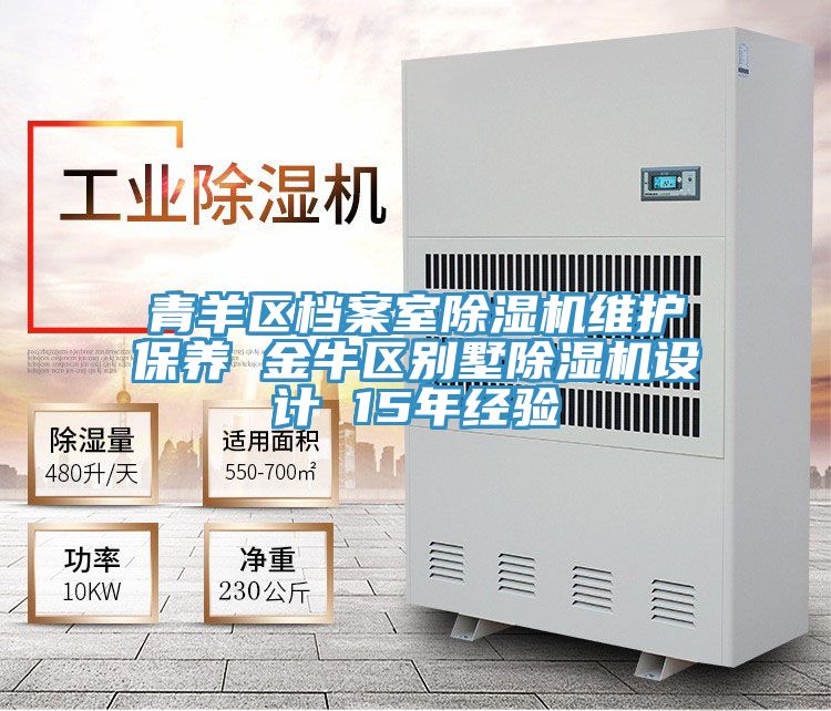 青羊區檔案室除濕機維護保養 金牛區別墅除濕機設計 15年經驗