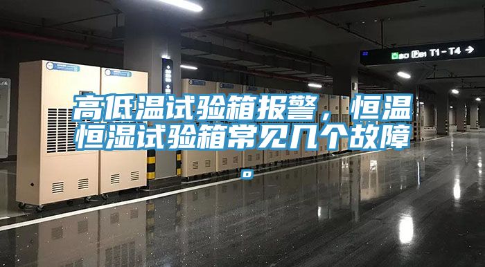 高低溫試驗(yàn)箱報(bào)警，恒溫恒濕試驗(yàn)箱常見幾個(gè)故障。