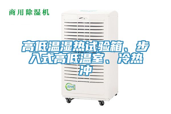 高低溫濕熱試驗箱、步入式高低溫室、冷熱沖