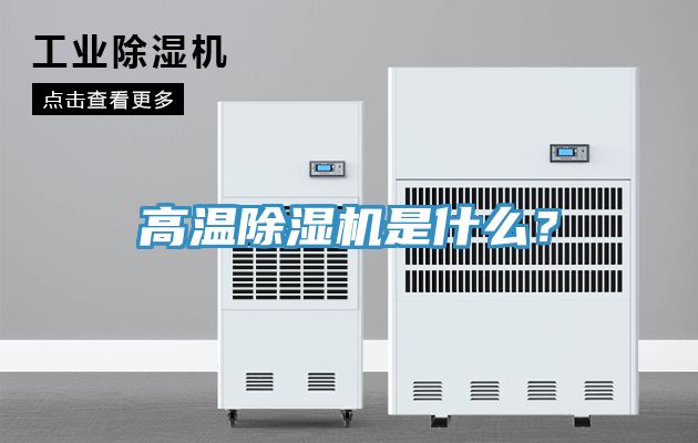 高溫除濕機(jī)是什么?