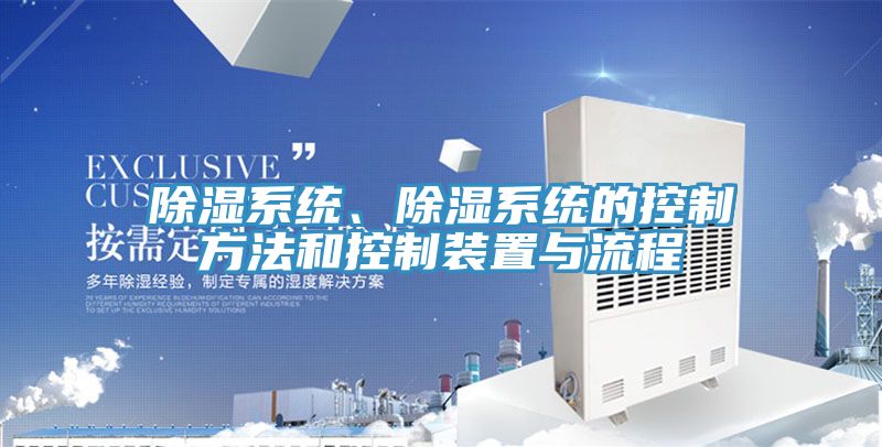 除濕系統、除濕系統的控制方法和控制裝置與流程
