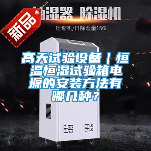高天試驗設備｜恒溫恒濕試驗箱電源的安裝方法有哪幾種？