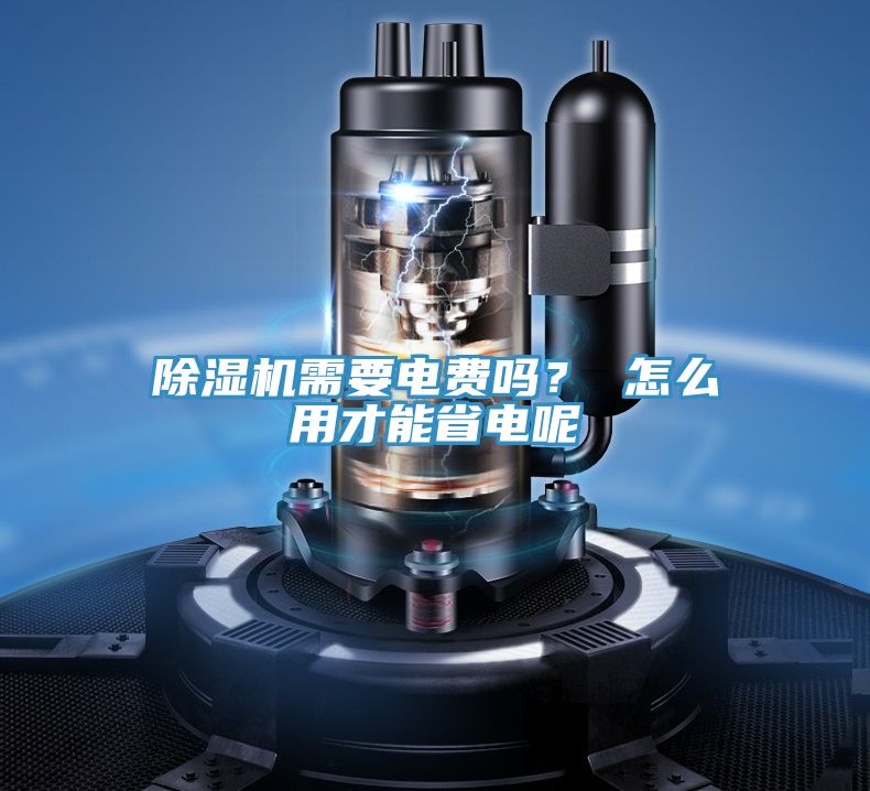 除濕機(jī)需要電費(fèi)嗎？ 怎么用才能省電呢