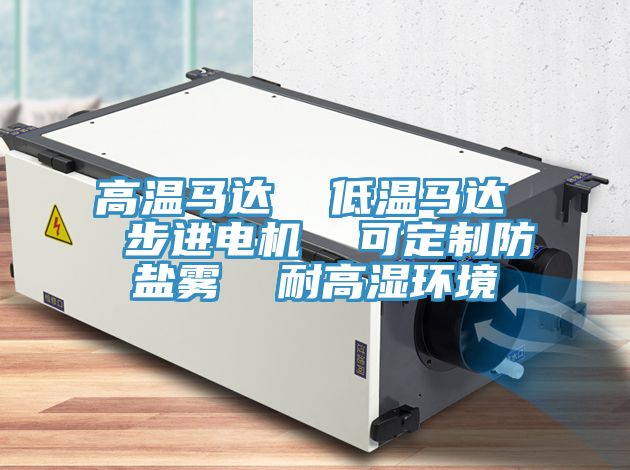 高溫馬達 低溫馬達 步進電機 可定制防鹽霧 耐高濕環境